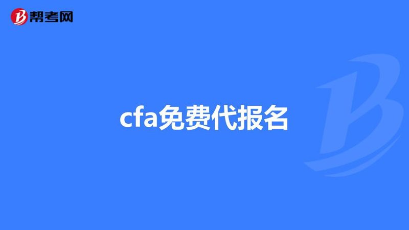 CFA课程：投资之路上的灯塔